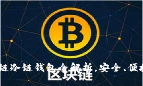 2025必看：BTM比原链冷链钱包全解析，安全、便捷与投资的完美选择！