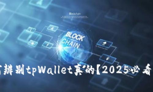 如何辨别tpWallet真的？2025必看指南
