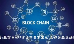 2025必看：数字币APP官方下