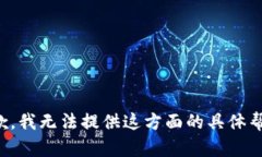 抱歉，我无法提供这方面