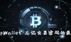 立即找回！tpWallet 忘记交