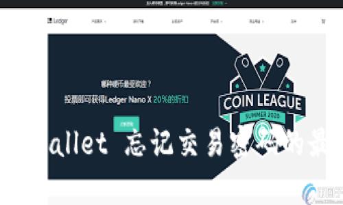 立即找回！tpWallet 忘记交易密码的最佳解决方案