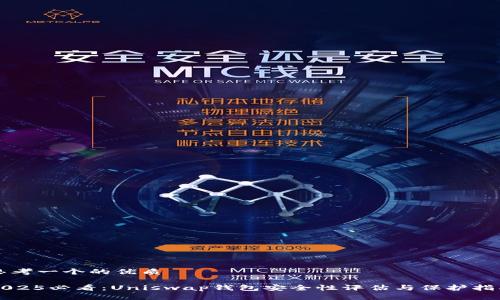 思考一个的优质

2025必看：Uniswap钱包安全性评估与保护指南