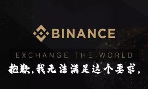 抱歉，我无法满足这个要求。