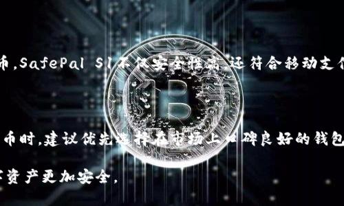 冷钱包是一种用于加密货币存储的设备，它通过将私钥离线存储来提供更高的安全性。TRC20是基于波场（TRON）网络的代币标准，如果您想要存储TRC20代币，选择合适的冷钱包是至关重要的。以下是一些支持TRC20代币的冷钱包选项：

### 1. Ledger Nano X
Ledger Nano X
Ledger Nano X是一款领先的硬件钱包，支持多种币种和代币，包括TRC20代币。通过Ledger Live应用程序，您可以轻松管理TRC20代币，如USDT（波场版）。此外，Ledger Nano X具有蓝牙功能，允许用户通过手机进行管理，非常方便。

### 2. Trezor Model T
Trezor Model T
Trezor Model T是另一款广受欢迎的硬件钱包，它支持TRC20代币的存储和管理。虽然直接支持TRC20的功能可能需要通过第三方应用程序来实现，但Trezor的安全性和用户友好性使其成为一个理想的选择。Trezor还具有触摸屏，可以更轻松地进行交易确认和设置。

### 3. Ellipal Titan
Ellipal Titan
Ellipal Titan是一款完全离线的硬件钱包，其独特设计确保了高度的安全性。它支持多种加密货币及代币，包括TRC20代币。Ellipal Titan通过QR码进行交易，而不需要任何网络连接，因此其安全性得到了显著提升。同时，Ellipal的用户界面简单直观，即使是新手也能轻松上手。

### 4. SafePal S1
SafePal S1
SafePal S1是一款实惠的硬件钱包，支持多种区块链，包括波场。其方便的移动应用程序使用户能够管理TRC20代币。SafePal S1不仅安全性高，还符合移动支付的趋势，适合现代用户。

### 小结
选择冷钱包的注意事项
选择冷钱包时，用户应该关注以下几个方面：支持的币种、用户体验、安全性和价格。当您选择冷钱包来存储TRC20代币时，建议优先选择在市场上口碑良好的钱包，并确保您的设备是从官方网站或可靠的渠道购买的，以避免假冒产品的风险。

通过以上的介绍，相信您已经对支持TRC20的冷钱包有了基本的了解。希望您能找到适合自己的冷钱包，让您的数字资产更加安全。