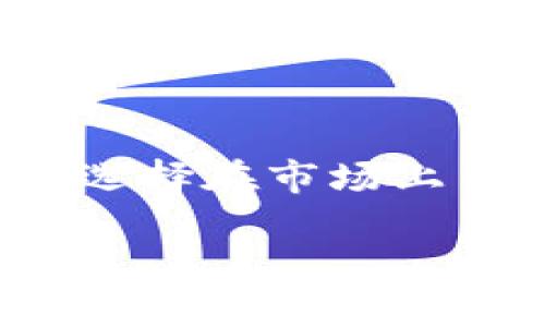 冷钱包是一种用于加密货币存储的设备，它通过将私钥离线存储来提供更高的安全性。TRC20是基于波场（TRON）网络的代币标准，如果您想要存储TRC20代币，选择合适的冷钱包是至关重要的。以下是一些支持TRC20代币的冷钱包选项：

### 1. Ledger Nano X
Ledger Nano X
Ledger Nano X是一款领先的硬件钱包，支持多种币种和代币，包括TRC20代币。通过Ledger Live应用程序，您可以轻松管理TRC20代币，如USDT（波场版）。此外，Ledger Nano X具有蓝牙功能，允许用户通过手机进行管理，非常方便。

### 2. Trezor Model T
Trezor Model T
Trezor Model T是另一款广受欢迎的硬件钱包，它支持TRC20代币的存储和管理。虽然直接支持TRC20的功能可能需要通过第三方应用程序来实现，但Trezor的安全性和用户友好性使其成为一个理想的选择。Trezor还具有触摸屏，可以更轻松地进行交易确认和设置。

### 3. Ellipal Titan
Ellipal Titan
Ellipal Titan是一款完全离线的硬件钱包，其独特设计确保了高度的安全性。它支持多种加密货币及代币，包括TRC20代币。Ellipal Titan通过QR码进行交易，而不需要任何网络连接，因此其安全性得到了显著提升。同时，Ellipal的用户界面简单直观，即使是新手也能轻松上手。

### 4. SafePal S1
SafePal S1
SafePal S1是一款实惠的硬件钱包，支持多种区块链，包括波场。其方便的移动应用程序使用户能够管理TRC20代币。SafePal S1不仅安全性高，还符合移动支付的趋势，适合现代用户。

### 小结
选择冷钱包的注意事项
选择冷钱包时，用户应该关注以下几个方面：支持的币种、用户体验、安全性和价格。当您选择冷钱包来存储TRC20代币时，建议优先选择在市场上口碑良好的钱包，并确保您的设备是从官方网站或可靠的渠道购买的，以避免假冒产品的风险。

通过以上的介绍，相信您已经对支持TRC20的冷钱包有了基本的了解。希望您能找到适合自己的冷钱包，让您的数字资产更加安全。