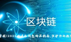 立即掌握！2025必看冷钱包购买指南，保护你的数