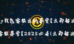 为什么GoPay钱包客服出现异