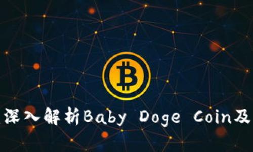 2025必看：深入解析Baby Doge Coin及其未来潜力