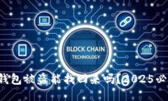 冷钱包被盗能找回来吗？