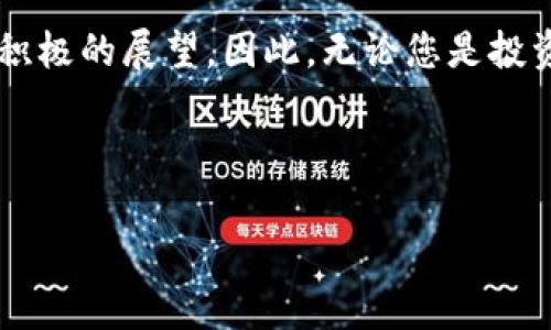 关于Solana币（SOL）的发行价格以及相关信息，可以提供如下内容：

### Solana币的发行价格及其发展历程

1. Solana币概述
Solana是一个高性能区块链平台，以其快速的交易速度和低廉的交易费用著称。它在2017年由Anatoly Yakovenko创立，并于2020年正式推出。Solana因其独特的共识机制和可扩展性解决方案受到了广泛关注，尤其是在去中心化金融（DeFi）和非同质化代币（NFT）领域。

2. SOL的发行价格
在Solana主网启动的初期，SOL的发行价格大约为0.22美元。该价格反映了市场对这一新兴区块链平台的初步期望。然而，随着Solana生态系统的不断壮大，SOL的价格经历了大幅上涨。例如，在2021年，SOL的价格曾一度突破200美元，吸引了众多投资者的关注。

3. 影响SOL价格的因素
许多因素会影响Solana币的价格，包括市场需求、竞争对手表现、技术进步以及整体加密货币市场的走势。
首先，市场需求显然是最直接的影响因素。随着越来越多的项目选择在Solana上开发，需求的增加推动了SOL的价格上涨。其次，竞争对手的表现同样至关重要。以太坊作为区块链的领军者，虽然拥有丰富的应用生态，但其网络拥堵问题促使开发者寻求更高效的替代方案，例如Solana。

4. Solana的技术优势
Solana的成功不仅依赖于市场的热情，还在于其技术的优势。该平台采用了一种被称为“历史证明”（Proof of History，PoH）的技术，该技术允许节点通过时间戳记录交易，极大地提高了网络的效率。这项技术使得Solana每秒可以处理超过65,000笔交易，远远超出许多其他区块链平台的能力。此外，Solana的低交易费用也成为了投资者和开发者的重要吸引点。

5. Solana的生态系统
Solana的生态系统正在迅速发展，吸引了大量的开发者和投资者。如今，Solana上已有数百个项目，包括DeFi应用、NFT市场和游戏等。这种多样性为SOL的价格提供了维护基础，进一步巩固其在加密货币市场中的地位。

6. 未来展望
随着区块链技术的持续演进，Solana的未来发展潜力依然巨大。特别是在2025年前，若Solana能够保持其技术的迭代和市场的热度，其价值有望进一步提升。投资者应密切关注Solana的技术更新和生态系统的发展，以便做出更加明智的投资决策。

7. 结论
综上所述，Solana币的发行价格是在其推动的技术和市场需求的双重影响下形成的。虽然其价格波动较大，但技术的发展和应用生态的扩大为SOL的未来提供了一种积极的展望。因此，无论您是投资者还是开发者，都应对此保持关注，及时获取相关信息，抓住可能出现的机遇。

Solana, SOL, 加密货币, 区块链/guanjianci

希望以上内容能够为您提供有价值的信息！如果您还有其他问题，请随时告诉我。