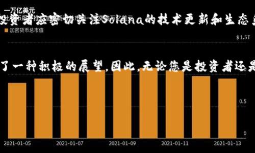 关于Solana币（SOL）的发行价格以及相关信息，可以提供如下内容：

### Solana币的发行价格及其发展历程

1. Solana币概述
Solana是一个高性能区块链平台，以其快速的交易速度和低廉的交易费用著称。它在2017年由Anatoly Yakovenko创立，并于2020年正式推出。Solana因其独特的共识机制和可扩展性解决方案受到了广泛关注，尤其是在去中心化金融（DeFi）和非同质化代币（NFT）领域。

2. SOL的发行价格
在Solana主网启动的初期，SOL的发行价格大约为0.22美元。该价格反映了市场对这一新兴区块链平台的初步期望。然而，随着Solana生态系统的不断壮大，SOL的价格经历了大幅上涨。例如，在2021年，SOL的价格曾一度突破200美元，吸引了众多投资者的关注。

3. 影响SOL价格的因素
许多因素会影响Solana币的价格，包括市场需求、竞争对手表现、技术进步以及整体加密货币市场的走势。
首先，市场需求显然是最直接的影响因素。随着越来越多的项目选择在Solana上开发，需求的增加推动了SOL的价格上涨。其次，竞争对手的表现同样至关重要。以太坊作为区块链的领军者，虽然拥有丰富的应用生态，但其网络拥堵问题促使开发者寻求更高效的替代方案，例如Solana。

4. Solana的技术优势
Solana的成功不仅依赖于市场的热情，还在于其技术的优势。该平台采用了一种被称为“历史证明”（Proof of History，PoH）的技术，该技术允许节点通过时间戳记录交易，极大地提高了网络的效率。这项技术使得Solana每秒可以处理超过65,000笔交易，远远超出许多其他区块链平台的能力。此外，Solana的低交易费用也成为了投资者和开发者的重要吸引点。

5. Solana的生态系统
Solana的生态系统正在迅速发展，吸引了大量的开发者和投资者。如今，Solana上已有数百个项目，包括DeFi应用、NFT市场和游戏等。这种多样性为SOL的价格提供了维护基础，进一步巩固其在加密货币市场中的地位。

6. 未来展望
随着区块链技术的持续演进，Solana的未来发展潜力依然巨大。特别是在2025年前，若Solana能够保持其技术的迭代和市场的热度，其价值有望进一步提升。投资者应密切关注Solana的技术更新和生态系统的发展，以便做出更加明智的投资决策。

7. 结论
综上所述，Solana币的发行价格是在其推动的技术和市场需求的双重影响下形成的。虽然其价格波动较大，但技术的发展和应用生态的扩大为SOL的未来提供了一种积极的展望。因此，无论您是投资者还是开发者，都应对此保持关注，及时获取相关信息，抓住可能出现的机遇。

Solana, SOL, 加密货币, 区块链/guanjianci

希望以上内容能够为您提供有价值的信息！如果您还有其他问题，请随时告诉我。