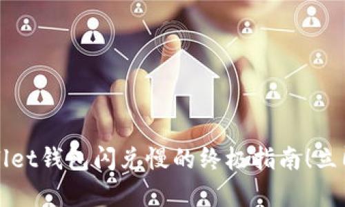 2025必看：解决tpWallet钱包闪兑慢的终极指南！立即行动，提升交易效率！