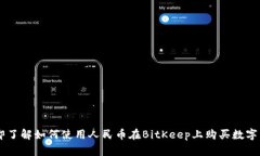 立即了解如何使用人民币