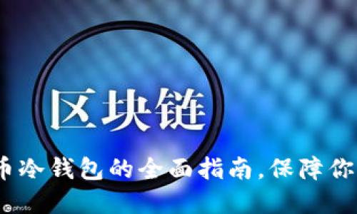 2025必看：加密币冷钱包的全面指南，保障你的数字资产安全！