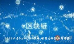 2025必看！tpWallet代币：解