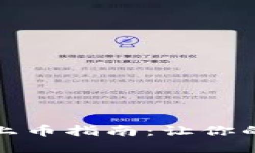 2025必看！TPWallet上币指南：让你的数字资产交易更高效