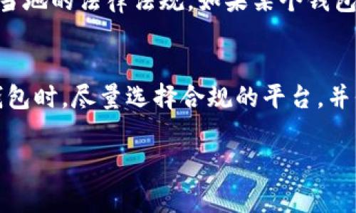 关于tpWallet在国内的合法性问题，我们需要从多个角度进行分析。合法性通常涉及法律法规、监管政策以及市场环境等因素。以下是对tpWallet在国内合法性相关问题的详细探讨。

一、tpWallet是什么？
tpWallet是一个数字钱包服务平台，主要用于存储和管理各种数字资产，包括但不限于加密货币和代币。它通常提供便捷的交易功能，用户可以通过tpWallet进行数字货币的购买、出售、转账等操作。随着数字货币的快速发展，越来越多的用户开始关注和使用数字钱包，这也让tpWallet等平台走入了公众视野。

二、国内对数字货币的监管政策
在中国，数字货币的监管政策相对严格。自2017年以来，国家对ICO（首次代币发行）和交易平台进行了打击，明确了禁止任何形式的加密货币交易。因此，数字货币在国内的合法性问题备受关注。根据最新的政策，虽然国家并未明文禁止个人持有和使用数字资产，但监管机构显然对相关交易和应用持谨慎态度。

三、tpWallet的法律地位
tpWallet作为数字钱包平台，其法律地位受到了国家监管政策的影响。根据现有的法律框架，目前tpWallet在国内的运营是否合规需要具体分析。如果tpWallet没有提供非法的交易服务（如ICO等），并且遵循了国家的相关规定，那么其合法性则相对较高。然而，如果tpWallet涉及到任何违禁行为，或者其服务不符合当地法规，那么其在国内的运作就可能被视为非法。

四、用户的法律风险
值得注意的是，用户在使用tpWallet等数字钱包时也面临一定的法律风险。尽管个人持有和使用数字资产在某种程度上是被允许的，但若涉及到交易或投资，用户必须小心遵循当地的法律法规。如果某个钱包平台被认定为非法，用户的资产可能会面临损失的风险。因此，用户在选择使用tpWallet时，务必要了解其合规性。

五、总结与建议
综上所述，tpWallet在国内的合法性问题是一个复杂且多变的议题。用户在使用之前，应该仔细研究平台的相关信息，并关注国家对数字货币的最新政策。建议用户在选择数字钱包时，尽量选择合规的平台，并保持对相关法律法规的敏感性。同时，务必要保持警惕，防范潜在的风险。在未来的发展中，数字货币的法律环境可能会有所变化，用户应持续关注相关动态，确保自身的投资安全。

通过以上分析，我们可以看到tpWallet在国内的合法性并不是一个简单的问题。用户在使用数字钱包时务必要保持信息灵通，以避免不必要的风险和损失。