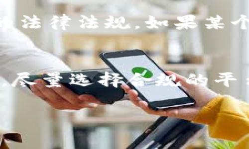 关于tpWallet在国内的合法性问题，我们需要从多个角度进行分析。合法性通常涉及法律法规、监管政策以及市场环境等因素。以下是对tpWallet在国内合法性相关问题的详细探讨。

一、tpWallet是什么？
tpWallet是一个数字钱包服务平台，主要用于存储和管理各种数字资产，包括但不限于加密货币和代币。它通常提供便捷的交易功能，用户可以通过tpWallet进行数字货币的购买、出售、转账等操作。随着数字货币的快速发展，越来越多的用户开始关注和使用数字钱包，这也让tpWallet等平台走入了公众视野。

二、国内对数字货币的监管政策
在中国，数字货币的监管政策相对严格。自2017年以来，国家对ICO（首次代币发行）和交易平台进行了打击，明确了禁止任何形式的加密货币交易。因此，数字货币在国内的合法性问题备受关注。根据最新的政策，虽然国家并未明文禁止个人持有和使用数字资产，但监管机构显然对相关交易和应用持谨慎态度。

三、tpWallet的法律地位
tpWallet作为数字钱包平台，其法律地位受到了国家监管政策的影响。根据现有的法律框架，目前tpWallet在国内的运营是否合规需要具体分析。如果tpWallet没有提供非法的交易服务（如ICO等），并且遵循了国家的相关规定，那么其合法性则相对较高。然而，如果tpWallet涉及到任何违禁行为，或者其服务不符合当地法规，那么其在国内的运作就可能被视为非法。

四、用户的法律风险
值得注意的是，用户在使用tpWallet等数字钱包时也面临一定的法律风险。尽管个人持有和使用数字资产在某种程度上是被允许的，但若涉及到交易或投资，用户必须小心遵循当地的法律法规。如果某个钱包平台被认定为非法，用户的资产可能会面临损失的风险。因此，用户在选择使用tpWallet时，务必要了解其合规性。

五、总结与建议
综上所述，tpWallet在国内的合法性问题是一个复杂且多变的议题。用户在使用之前，应该仔细研究平台的相关信息，并关注国家对数字货币的最新政策。建议用户在选择数字钱包时，尽量选择合规的平台，并保持对相关法律法规的敏感性。同时，务必要保持警惕，防范潜在的风险。在未来的发展中，数字货币的法律环境可能会有所变化，用户应持续关注相关动态，确保自身的投资安全。

通过以上分析，我们可以看到tpWallet在国内的合法性并不是一个简单的问题。用户在使用数字钱包时务必要保持信息灵通，以避免不必要的风险和损失。