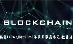 立即揭露！TPWallet2023年最