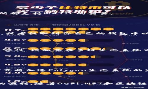 Polygon（早期称为Matic Network）是一种旨在解决以太坊区块链上可扩展性问题的加密货币项目。随着区块链技术的快速发展和应用的广泛增加，交易速度和成本成为了亟需解决的关键问题。Polygon通过提供一个层二解决方案，允许开发者在以太坊上构建和连接各种去中心化应用程序（dApps），并改善其性能。

### Polygon的核心功能和特点

1. 提升可扩展性
Polygon的主要优势在于其能够显著提高以太坊的交易吞吐量。它通过采用侧链技术，让交易在边缘链上执行，从而减少主链的负担。这使得Polygon能够实现每秒数千笔交易，相比之下，以太坊的交易速度较慢，通常在每秒15笔交易左右。

2. 低交易费用
使用Polygon进行交易的费用相对较低。这为开发者和用户提供了一个更具吸引力的选择，尤其是在以太坊的高交易费用频繁发生的情况下。Polygon的低成本特性促使更多的用户和项目迁移至该平台。

3. 兼容性与互操作性
Polygon与以太坊生态系统的兼容性使得它可以轻松整合各种基于以太坊的项目和dApps。此兼容性不仅可以吸引更多开发者，也让现有项目能够更容易地利用Polygon的优势。

4. 基于权益证明的共识机制
Polygon采用了权益证明（PoS）共识机制，以实现高效的验证过程。这种机制比传统的工作量证明（PoW）机制更节能，同时提高了网络的安全性和效率。

### Polygon的应用场景

1. 去中心化金融（DeFi）
随着DeFi的崛起，许多项目选择在Polygon网络上构建，利用其低成本和高速的特点。一些知名的DeFi项目如Aave、Curve等都已经在Polygon上推出了其版本，从而吸引了大量用户。

2. 非同质化代币（NFT）
Polygon同样适用于NFT市场的发展。其低交易费用和快速确认时间为创作者和收藏家提供了一个良好的交易环境，越来越多的NFT平台（如Opensea）开始支持Polygon。

3. 游戏
区块链游戏是近年来热门的应用场景，Polygon为游戏开发者提供了一个高度可扩展的环境，使得游戏的内购、交易等功能可以顺畅进行，避免了以太坊网络拥堵的困扰。

### 如何购买Polygon代币

1. 注册交易所帐号
要购买Polygon代币（MATIC），你首先需要在一个支持MATIC交易的加密货币交易所注册帐号。例如，Binance、Coinbase和Kraken等大型交易所都支持MATIC的交易。

2. 充值资金
注册完成后，你可以通过银行转账、信用卡等方式将资金充值到交易所。一些交易所也允许你直接使用其他加密货币兑换MATIC。

3. 购买MATIC
在交易所的交易界面中，找到MATIC的交易对（比如MATIC/USD或MATIC/BTC），然后下单购买。购买完成后，你可以选择将MATIC保留在交易所，或者提取到你自己的钱包中以增强安全性。

### Polygon的未来展望

1. 持续网络
Polygon团队致力于不断网络性能，计划推出新的技术升级，以进一步提升交易速度和降低费用。此外，Polygan还在积极探索与其他区块链的兼容性，增加其在多链生态系统中的影响力。

2. 与大型企业及平台合作
Polygon通过与各类优质企业和品牌的合作，扩展其使用场景。比如，与Facebook、Adobe等合作，探索如何将区块链技术引入更多业务领域。

3. 生态系统的发展
Polygon正在致力于构建一个强大的开发者社区，通过提供工具、资源和技术支持，吸引更多的开发者在该平台上构建dApps。这种社区驱动的方式将加速Polygon生态系统的发展。

### 结论

总的来说，Polygon作为以太坊的扩展解决方案，通过提升可扩展性、降低交易费用和增强兼容性，为区块链应用程序的开发和使用提供了极大的便利。随着DeFi、NFT和区块链游戏等新兴领域的发展，Polygon有望迎来更加广阔的前景。无论你是投资者还是开发者，Polygon都是一个值得关注的重要项目。