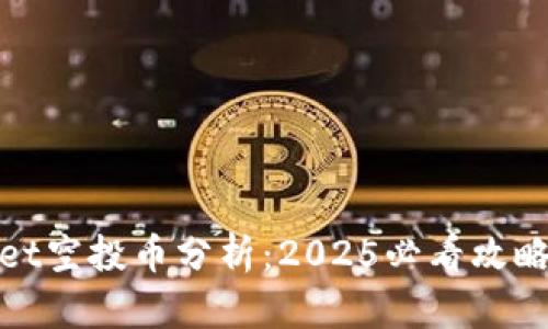 tpWallet空投币分析：2025必看攻略与洞察