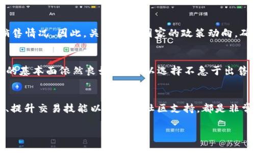 在处理像GoPay币这样的数字货币时，卖不出去的问题可能会让人感到焦虑和困惑。然而，我们可以通过一些策略和方法来应对这个问题。以下是一些可能的解决方案和建议。

了解市场情况
首先，了解当前市场的状态至关重要。数字货币市场波动性大，价格受多种因素影响，包括市场需求、政策法规和技术进展等。因此，定期查看市场动态，尤其是GoPay币的价格走势，可以帮助你做出更好的决策。可以使用一些数字货币交易所的行情工具，或者关注相关的财经新闻和分析文章，及时把握市场动向。

使用不同的交易平台
如果在某个交易平台上无法成功卖出GoPay币，可以考虑更换平台。有许多交易所支持GoPay币交易，每个平台的流动性以及用户群体都有所不同。因此，寻找一个用户活跃、流动性好的交易所，可能会提高你卖出GoPay币的机会。你可以在不同的平台上比较价格，寻找最优交易方案。

设置合理的卖出价格
在卖出GoPay币时，价格设置至关重要。如果你的价格设置过高，可能会导致交易被忽略。因此，研究当前市场价格，适当地设置一个合理的卖出价，可以吸引更多的买家。你可以参考最近的成交价格，或者稍微低于市场价以提高成功卖出的几率。

考虑卖出少量
如果你持有的GoPay币数量较多，那么一次性全部卖出可能会造成价格波动，导致交易不顺利。考虑将其分成多个小单卖出，可能会更容易找到买家。此外，分批卖出的策略可以在不同的市场价格下获得更好的成交情况，降低整体风险。

提升交易技巧
提升自己的交易技巧同样重要。学习一些基本的技术分析知识，例如支撑位、阻力位和趋势线等，可以帮助你更好的理解市场动态，从而制定更加合理的交易策略。参与一些在线课程或社区讨论，可以让你接触到更多的交易经验和策略，帮助你提升自己的交易能力。

寻求社区支持
数字货币领域有许多社区和论坛，你可以在这些地方寻求帮助和建议。参与讨论，了解其他投资者在当前市场环境中的看法和策略，可以让你获得启发。此外，社交媒体平台上也有许多关于GoPay币的讨论，你可以通过这些渠道获取信息。

了解政策风险
数字货币的政策环境在不断变化，某些国家可能会对交易所和加密货币投放新的法规。这种政策变化可能会直接影响你GoPay币的销售情况。因此，关注相关国家的政策动向，确保你的交易符合当地法律法规，可以帮助你避免不必要的风险。

考虑长期投资
如果短期内无法顺利卖出GoPay币，不妨考虑将其作为长期投资。数字货币市场充满不确定性，可能会有周期性的回暖。如果GoPay币的基本面依然良好，你可以选择不急于出售，而是静待市场的回暖。同时，保持冷静和理性的判断，避免因情绪而做出草率的决策。

总结
总之，面对GoPay币卖不出去的情况，首先要保持冷静，分析市场动态，并通过不同的策略尝试解决问题。了解交易平台、设置合理价格、提升交易技能以及寻求社区支持，都是非常有效的方式。同时，注重政策风险和市场变化，保持对数字货币的长远关注，才能在这个快速变换的市场中立于不败之地。

希望以上信息能够对你有所帮助，祝你在数字货币投资中取得成功！