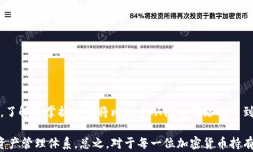 
  2025必看：闪电网络提币到冷钱包的详细指南，立即了解！/  

 guanjianci 闪电网络,冷钱包,比特币,加密货币/ guanjianci 

什么是闪电网络？

闪电网络（Lightning Network）是一种缓解比特币网络拥堵的二层解决方案。随着比特币的普及，交易确认的时间也随之增加，主要表现在高峰期的交易延迟和费用上涨。闪电网络通过创建以链下交易为基础的支付通道，极大地提升了交易的速度和效率。这种方式允许用户即时进行微交易，无需每次都进行链上确认，从而节省了时间和交易费用。

为什么选择冷钱包？

冷钱包是一种将加密货币离线存储的方法。相对比热钱包，即那些连上互联网的钱包，冷钱包能提供更高的安全性。由于冷钱包不直接连接互联网，因此极大降低了被黑客攻击的风险。此外，冷钱包能帮助持币者有效管理其资产，为长期投资提供一个可靠的存储解决方案。这种离线存储的方法，尤其适合那些希望将资金长期保留的用户。

闪电网络提币到冷钱包的优势

将闪电网络的比特币提取到冷钱包有许多显著的优势。首先，通过闪电网络提取的比特币交易速度极快，用户可以迅速将资金转移到冷钱包，避免了链上交易的等待时间。其次，闪电网络允许用户以低费用进行交易，即使在网络拥挤的时候，也能享受到较低的交易费用。此外，将比特币从闪电网络提取到冷钱包后，用户可以更安全地存储他们的资产，降低因黑客攻击或网络问题而导致的损失风险。

如何进行闪电网络提币到冷钱包？

要将闪电网络中的比特币提币到冷钱包，用户需要遵循以下步骤：

h4步骤一：选择合适的冷钱包/h4

首先，用户需要选择合适的冷钱包。市场上有多种冷钱包可供选择，包括硬件钱包，如Ledger和Trezor，以及纸钱包。硬件钱包通常更为安全且使用便捷，适合普通用户；而纸钱包则需要用户具备一定的技术知识进行生成和管理。

h4步骤二：打开闪电网络应用/h4

然后，用户需要打开其闪电网络应用，如Thunderbird、Wallet of Satoshi等，并找到“提币”或“发送”选项。

h4步骤三：输入冷钱包地址/h4

在提币界面，用户需要输入其冷钱包的比特币地址。在输入地址时，务必仔细核对，以避免因地址错误而导致的资金损失。许多应用提供了二维码扫描功能，可以让用户更方便地输入目标地址。

h4步骤四：确认交易/h4

接下来，用户需要确认交易。这一过程通常需要用户验证其身份，可能需要输入密码或使用两步验证。一旦确认，确信所有信息无误后，用户可以点击“发送”按钮。

h4步骤五：等待交易完成/h4

交易确认后，资金便会在短时间内转移到冷钱包。用户可以通过冷钱包的界面查看余额，以确认比特币是否安全到账。

注意事项

虽然闪电网络提币过程相对简单，但用户仍需注意以下几点：

ul
    li确保冷钱包安全：在进行提币之前，请务必确保您的冷钱包处于安全状态，未被篡改，且私钥妥善保管。/li
    li规避网络钓鱼：使用闪电网络的过程中，请小心各种网络钓鱼行为，不要随便点击来源不明的链接。/li
    li了解费用：通过闪电网络提币可能涉及一定的费用，用户应对此进行了解和预估，确保自己能承受所需支付的金额。/li
/ul

结论：闪电网络提币到冷钱包的前景

总体来说，闪电网络为比特币用户提供了更加便捷、安全的交易方式。随着加密货币的不断发展与普及，闪电网络作为一种高效解决方案，将在未来被越来越多的人所接受。因此，了解并掌握如何将比特币从闪电网络提币到冷钱包将对用户的资产管理与安全有重大意义。

此外，冷钱包的重要性也日益凸显，特别是在面对越来越多的网络安全威胁时。结合闪电网络的快速与低成本，再加上冷钱包的安全性，用户可以构建一个既高效又安全的加密资产管理体系。总之，对于每一位加密货币持有者而言，时刻保持警惕，学习最新的技术和趋势是非常重要的。希望本文能为你提供实用的信息，助你在加密世界中稳健前行。