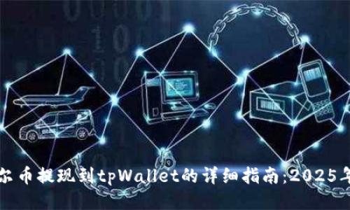 阿贝尔币提现到tpWallet的详细指南：2025年必看