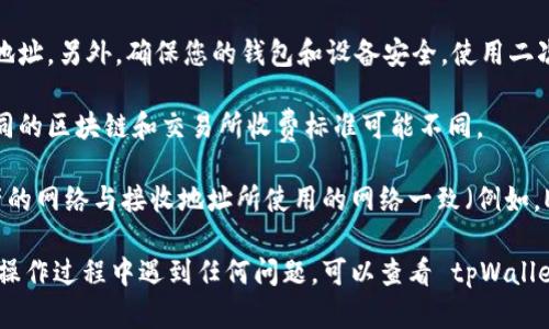 要将资产转入 tpWallet，您需要遵循一些基本步骤。不过具体步骤可能会因不同的区块链和加密资产而异。以下是一个通用的指南：

### 步骤一：下载和安装 tpWallet
首先，您需要确保已经在您的设备上安装了 tpWallet。您可以在官方网站或应用商店搜索并下载此钱包。

### 步骤二：创建或导入钱包
打开 tpWallet 后，您可以选择创建一个新的钱包或导入一个已有的钱包。如果您是新手，可以选择创建新钱包，并按照提示设置密码和备份助记词。

### 步骤三：获取钱包地址
一旦您的钱包设置完成，您需要找到您的钱包地址。通常在主界面上，有一个“接收”或“收款”的选项，点击后您就可以看到您的钱包地址。复制这个地址，因为您需要用它来进行转账。

### 步骤四：从其他平台发送资产
如果您要从其他交易所或钱包向 tpWallet 转账，请按照以下步骤进行：

1. **登录到您要发送资产的平台**。这可以是一个交易所（如 Binance、Coinbase 等）或另一个钱包。
  
2. **找到“提币”或“发送”选项**，选择您要转移的加密资产。

3. **粘贴您在步骤三中复制的 tpWallet 地址**。确保这个地址没有错误，因为发送到错误的地址可能会导致资产丢失。

4. **输入要发送的金额**，确认交易信息。

5. **完成提币请求**，根据平台的指示确认交易。在某些情况下，您可能需要通过电子邮件或短信确认身份。

### 步骤五：确认转账
一旦您提交了转账请求，您可以回到 tpWallet 等待确认。转账时间取决于区块链的拥堵情况，一般来说，您应该能够在几分钟内看到资产到账。

### 注意事项
- **确保安全**：在输入钱包地址时，仔细核对，以防止发送到错误地址。另外，确保您的钱包和设备安全，使用二次身份验证来保护您的账户。
  
- **了解手续费**：在每次转账之前，请注意相关的交易手续费，不同的区块链和交易所收费标准可能不同。

- **设置正确的网络**：如果您在使用跨链转账时，要确保发送资产的网络与接收地址所使用的网络一致（例如，ERC20 代币和 BSC 代币不能直接互换）。

通过以上步骤，您可以轻松将您的加密资产转入 tpWallet。如果在操作过程中遇到任何问题，可以查看 tpWallet 的官方文档或寻求社区的帮助。