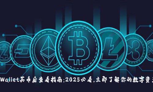 tpWallet买币后查看指南：2025必看，立即了解你的数字资产！