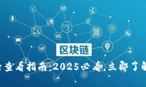 tpWallet买币后查看指南：2025必看，立即了解你的数字资产！