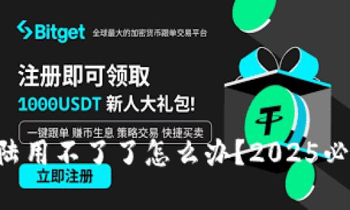 tpWallet大陆用不了了怎么办？2025必看解决方案！