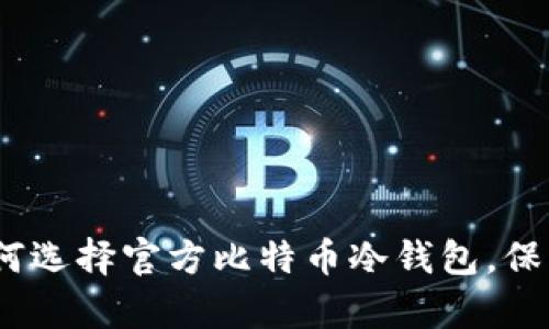 2025年必看：如何选择官方比特币冷钱包，保护你的财富安全！