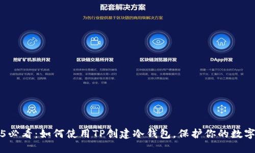 2025必看：如何使用TP创建冷钱包，保护你的数字资产