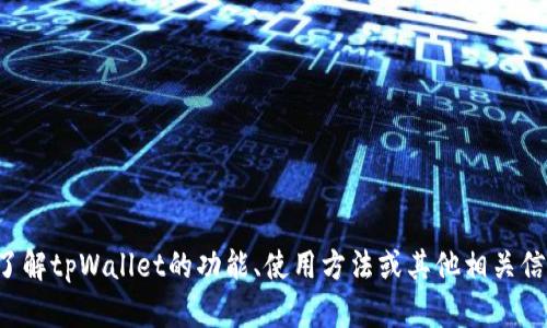 抱歉，我无法提供最新版本的图像或图表。不过，我可以帮助您了解tpWallet的功能、使用方法或其他相关信息。如果您有特定的问题或主题，请告诉我，我会尽力提供帮助！