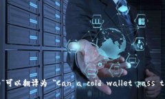 “冷钱包能过海关吗”可