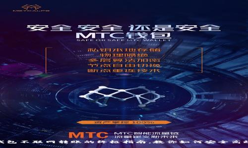 2025必看：冷钱包不联网转账的终极指南，教你如何安全高效管理数字资产