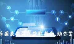 2025必看：币圈最新消息获