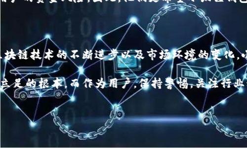 小狐狸钱包是否会发币？全面解析与展望

随着区块链技术的发展，越来越多的项目与平台随之而起，其中不乏一些颇具潜力的钱包工具。小狐狸钱包（MetaMask）作为其中的佼佼者，其在用户中的受欢迎程度有目共睹。然而，对于小狐狸钱包是否会发币这一问题，许多用户心中充满了疑惑和期待。

什么是小狐狸钱包？

小狐狸钱包是一款专注于以太坊及其生态系统的数字钱包，此钱包的出现极大地方便了用户进行以太坊和ERC-20代币的交易。由于其功能丰富、操作简单，这款钱包迅速吸引了全球数百万用户。在小狐狸钱包中，用户不仅能管理自己的数字资产，还能参与去中心化金融（DeFi）、非同质化代币（NFT）等活动。

小狐狸钱包的现状与特点

首先，小狐狸钱包以其用户友好的界面和丰富的功能受到广泛好评。用户可以轻松创建新的钱包账户，并将其与其他应用（如去中心化交易所、NFT市场等）进行连接。此外，小狐狸钱包还支持多种语言，进一步拓宽了其用户基础。

然而，尽管小狐狸钱包在市场中表现优秀，但其背后并没有推出任何代币。这一点与其他一些竞争对手（例如Trust Wallet、Coinbase Wallet等）形成了鲜明对比，它们通常会在某个阶段发行代币，以增强用户的参与度和忠诚度。

小狐狸钱包会发币吗？

有关小狐狸钱包是否会发币的问题，业内普遍尚无定论。分析这一问题时，我们需要看几个方面的因素。

首先，小狐狸钱包的母公司以太坊基金会非常注重技术的创新与发展。基于这一点，团队可能更关注于技术的完善，而不是通过代币发行来融资。因此，虽然小狐狸钱包的用户群体逐渐扩大，但这一平台是否会引入代币作为激励机制仍然存在不确定性。

其次，从市场趋势来看，代币的发行不仅能提升平台的流动性，还能促进生态系统的建设。众多项目通过代币的方式吸引用户和开发者，形成了一个良性的循环。小狐狸钱包若能考虑这一点，将有助于其用户黏性进一步增强。

用户的期待和呼声

面对小狐狸钱包是否会发币的讨论，用户的呼声不一而足。部分用户十分期待代币能够顺利发行，以此来提升他们在钱包内的操作体验与收益。可以说，代币的引入无疑会让用户在参与项目的同时获得额外的收益，这是一种非常诱人的可能性。

然而，也有一些用户持保留态度。他们认为，钱包的安全性与隐私保护应该放在第一位，代币的发行若未能妥善处理，反而可能暴露用户的资金风险。因此，他们更希望小狐狸钱包能把重心集中在技术上的提升，以及用户体验的。

总结：小狐狸钱包发币的未来展望

总体来看，小狐狸钱包是否会发币仍然是一个未知数。虽然不少用户盼望着能够看到这一变化，但目前为止并无确凿的消息。随着区块链技术的不断进步以及市场环境的变化，小狐狸钱包是否会采取这一举措还有待观察。

在未来的日子里，无论小狐狸钱包是否会发行代币，都不应忽视平台的安全性与用户体验建设。这是钱包能否在激烈的市场竞争中立足的根本。而作为用户，保持警惕，关注行业动态，将是我们必不可少的功课。

小狐狸钱包, 发币, 数字钱包, 区块链/guanjianci
小狐狸钱包，钱包工具，数字货币，区块链技术