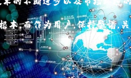 小狐狸钱包是否会发币？全面解析与展望

随着区块链技术的发展，越来越多的项目与平台随之而起，其中不乏一些颇具潜力的钱包工具。小狐狸钱包（MetaMask）作为其中的佼佼者，其在用户中的受欢迎程度有目共睹。然而，对于小狐狸钱包是否会发币这一问题，许多用户心中充满了疑惑和期待。

什么是小狐狸钱包？

小狐狸钱包是一款专注于以太坊及其生态系统的数字钱包，此钱包的出现极大地方便了用户进行以太坊和ERC-20代币的交易。由于其功能丰富、操作简单，这款钱包迅速吸引了全球数百万用户。在小狐狸钱包中，用户不仅能管理自己的数字资产，还能参与去中心化金融（DeFi）、非同质化代币（NFT）等活动。

小狐狸钱包的现状与特点

首先，小狐狸钱包以其用户友好的界面和丰富的功能受到广泛好评。用户可以轻松创建新的钱包账户，并将其与其他应用（如去中心化交易所、NFT市场等）进行连接。此外，小狐狸钱包还支持多种语言，进一步拓宽了其用户基础。

然而，尽管小狐狸钱包在市场中表现优秀，但其背后并没有推出任何代币。这一点与其他一些竞争对手（例如Trust Wallet、Coinbase Wallet等）形成了鲜明对比，它们通常会在某个阶段发行代币，以增强用户的参与度和忠诚度。

小狐狸钱包会发币吗？

有关小狐狸钱包是否会发币的问题，业内普遍尚无定论。分析这一问题时，我们需要看几个方面的因素。

首先，小狐狸钱包的母公司以太坊基金会非常注重技术的创新与发展。基于这一点，团队可能更关注于技术的完善，而不是通过代币发行来融资。因此，虽然小狐狸钱包的用户群体逐渐扩大，但这一平台是否会引入代币作为激励机制仍然存在不确定性。

其次，从市场趋势来看，代币的发行不仅能提升平台的流动性，还能促进生态系统的建设。众多项目通过代币的方式吸引用户和开发者，形成了一个良性的循环。小狐狸钱包若能考虑这一点，将有助于其用户黏性进一步增强。

用户的期待和呼声

面对小狐狸钱包是否会发币的讨论，用户的呼声不一而足。部分用户十分期待代币能够顺利发行，以此来提升他们在钱包内的操作体验与收益。可以说，代币的引入无疑会让用户在参与项目的同时获得额外的收益，这是一种非常诱人的可能性。

然而，也有一些用户持保留态度。他们认为，钱包的安全性与隐私保护应该放在第一位，代币的发行若未能妥善处理，反而可能暴露用户的资金风险。因此，他们更希望小狐狸钱包能把重心集中在技术上的提升，以及用户体验的。

总结：小狐狸钱包发币的未来展望

总体来看，小狐狸钱包是否会发币仍然是一个未知数。虽然不少用户盼望着能够看到这一变化，但目前为止并无确凿的消息。随着区块链技术的不断进步以及市场环境的变化，小狐狸钱包是否会采取这一举措还有待观察。

在未来的日子里，无论小狐狸钱包是否会发行代币，都不应忽视平台的安全性与用户体验建设。这是钱包能否在激烈的市场竞争中立足的根本。而作为用户，保持警惕，关注行业动态，将是我们必不可少的功课。

小狐狸钱包, 发币, 数字钱包, 区块链/guanjianci
小狐狸钱包，钱包工具，数字货币，区块链技术