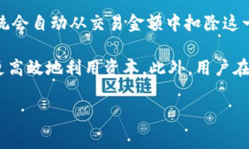 Uniswap的手续费是交易总金额的0.3%。这是Uniswap V2和V3的标准手续费结构。用户在进行代币互换时，系统会自动从交易金额中扣除这一部分作为手续费。这笔手续费用于激励流动性提供者，确保流动性池中的资金能够持续运作。

需要注意的是，Uniswap V3引入了集中流动性模型，流动性提供者可以在特定的价格区间内提供流动性，从而更高效地利用资本。此外，用户在Uniswap上进行交易时，可能还会面临以太坊网络的矿工费用，这是一笔独立的手续费，取决于网络的拥塞程度。

如需获取最新的手续费信息和详细的交易操作步骤，建议访问Uniswap的官方网站或相关的社区论坛。