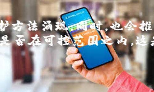 引言：冷钱包与隐私问题
随着区块链技术的发展和加密货币的普及，冷钱包成为许多加密货币投资者的首选储存方式。相较于热钱包，冷钱包能够提供更高的安全性，避免因网络连接而遭受攻击。然而，随之而来的一个问题是：如果发生违法事件，警察能够查到冷钱包持有人的信息吗？本文将深入探讨这个问题，包括冷钱包的工作原理、相关法律以及可能的追踪手段。

冷钱包的基本概念
冷钱包，通常指的是不连接互联网的加密货币储存设备。它可以是一个物理硬件钱包，也可以是一张纸条，其中记录了私钥和公钥。由于冷钱包的私钥不连接互联网，因此相对安全，防止黑客入侵和盗窃。
冷钱包的使用广泛得益于其强大的安全性，没有任何在线平台能够直接访问。这意味着，持有者可以更好地控制自己的资产，避免因市场波动和黑客攻击导致的损失。但正是由于冷钱包的隐私保护功能，这也引发了许多法律和执法方面的问题。

法律框架与隐私权
在许多国家，个人的财务信息享有一定程度的隐私权。根据《通用数据保护条例》（GDPR）和其他隐私保护法律，个人有权保护自己的财务信息不被随意访问或披露。
然而，法律并不是绝对的。在某些情况下，执法机构可以获取个人的财务信息。例如，如果怀疑某人涉及洗钱、诈骗或其他违法活动，警察可以申请法院令，要求获取相关信息。这就引出了一个问题：冷钱包的持有者是否会在这种情况下被查到。

冷钱包的追踪可能性
冷钱包本身并不直接与个人身份相联系，持有者的私钥和公钥不会在区块链网络上公开。因此，冷钱包的持有者在很大程度上是匿名的。但是，这不意味着执法机构就无法追踪他们。有几个潜在的途径可以帮助警方查明持有者身份。

h41. 交易记录的追踪/h4
尽管冷钱包本身是匿名的，但任何资产转移仍然需要在区块链上进行记录。警方可以通过分析交易记录，查找与冷钱包相关的交易活动，进而追踪到持有者。例如，如果某个冷钱包的资产被转移到一个交易所账户，交易所通常需要收集用户的身份信息，这将为警方提供线索。

h42. 交易所的合作/h4
许多加密货币交易所在用户注册时要求身份验证。这意味着，当警方针对某个钱包进行调查时，如果该钱包的资产流入了交易所，警察可以要求交易所提供该用户的身份信息。这种情况下，冷钱包的匿名性将被打破。

h43. 法律追踪技术/h4
随着区块链分析技术的不断发展，多个公司在致力于识别和分析区块链上的活动。他们使用一系列技术来追踪资金流入和流出，以及与特定地址关联的用户行为。这使得警方能够通过这些技术获取线索，从而查明持有冷钱包的人的身份。

案例分析：冷钱包与执法
在过去的几年中，已经有多起案件涉及到冷钱包的持有者及他们的资产被追踪到。例如，美国一家联邦调查局（FBI）曾利用链上分析工具，成功追踪到了某些涉及暗网交易的冷钱包地址。在某些情况下，执法部门还与技术公司合作，以更有效地识别可疑活动。
此外，涉及盗窃或经济犯罪的受害者也常常支持调查，提供与受害者之间的交易记录，这进一步促进了侦查工作的进行。当警方具备足够的情报或证据时，就可以追溯到冷钱包持有者的真实身份。

结论：无法完全隐蔽的冷钱包
综上所述，虽然冷钱包为加密货币持有者提供了强大的隐私保护，但并不意味着持有者完全无法被追踪。执法机构采取多种手段，包括交易记录分析、交易所合作以及技术支持，来查明冷钱包持有者的身份。因此，冷钱包虽然在一定程度上保护了用户的隐私，但在面临法律问题时，这种保护可能会被破坏。
对于投资者而言，在选择使用冷钱包时，必须清楚这一点。在享受较高的安全性和隐私保护的同时，用户也应当意识到，在某些情况下，他们的身份可能会因法律因素而被揭露。因此，在进行加密货币交易或持有时，选择合法合规的方式始终是明智之举。

未来的展望
随着区块链技术和加密货币的不断发展，未来我们的隐私保护和交易透明性之间的平衡将面临新的挑战与机遇。加密货币的技术革新有可能促使新的隐私保护方法涌现，同时，也会推动更多法律和监管框架的出台。
在这个快速变化的领域，遵循法律和合规要求，在享受加密货币带来的便利的同时，始终保持警惕是必要的。投资者不仅要关注资产的增值，还应关注法律合规是否在可控范围之内，这是确保长期安全与稳健投资的关键所在。 

警察能否追踪冷钱包持有者？揭秘隐私与法律的交锋