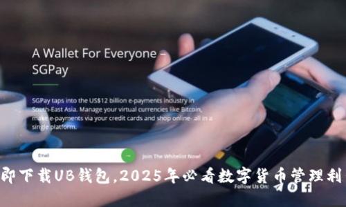 立即下载UB钱包，2025年必看数字货币管理利器！