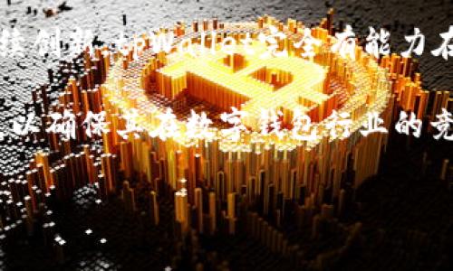 关于“tpWallet没有自定义代币选项”这一话题，我们可以深入探讨一下wallet应用程序的功能、用户的需求以及面对的挑战。以下内容将为您提供丰富的见解。

tpWallet的功能及其限制
tpWallet作为一款数字货币钱包，旨在为用户提供安全、便捷的资产管理方案。然而，许多用户在使用过程中发现其不支持自定义代币的功能。这一问题常常引发用户的不满，因为他们希望能够更加灵活地管理自己的资产。

为何用户需要自定义代币
在数字货币市场中，用户通常会接触到多种不同的代币和资产。比如，某些用户可能会投资一些新兴项目的代币，这些代币尚未被主流钱包支持。如果钱包应用程序无法添加这些代币，用户将无法查看或管理这些资产，从而带来不必要的困扰。

此外，自定义代币的功能不仅方便用户查看资产，同时也能够帮助他们更直观地了解投资组合的表现。例如，用户可以轻松了解某一代币的增值或贬值情况，并结合其他资产做出合理的投资决策。

tpWallet在市场中的定位
tpWallet虽然在某些方面表现优异，比如其强大的安全性能和用户友好的界面，但在自定义代币选项上的缺失使其与竞争对手相比略显劣势。许多其他钱包应用程序，如MetaMask或Trust Wallet等，均提供了自定义代币功能，赢得了更广泛的用户基础。

这是一个显著的竞争劣势。在当前竞争激烈的数字资产管理市场中，用户的需求不断变化，钱包应用程序必须不断调整其功能以保持竞争力。

用户反馈与改进建议
为了了解用户的真实需求，很多钱包应用程序会定期收集反馈。tpWallet也不例外。用户在反馈中提到，缺乏自定义代币功能使得他们在管理资产时感到受限。因此，增加这一功能将大大提升用户体验。

与此同时，tpWallet可以考虑与一些主流的去中心化交易所（DEX）进行合作，从而实现更好的代币管理功能。在未来的版本更新中，增加自定义代币的选项，将有助于吸引新用户并留住现有用户。

竞争对手分析
在分析竞争对手时，我们注意到其他一些钱包应用程序已经提供了类似的自定义代币功能。他们允许用户通过输入合约地址，自行添加任何希望管理的代币。这种开放性不仅吸引了很多用户，也提升了他们的忠诚度。

因此，tpWallet应该认真分析这些竞争对手在市场上的表现和用户反馈，从而制定出合适的应对策略，争取在这一领域迅速追赶上来。

对未来的展望
在数字货币市场不断发展的背景下，tpWallet只有不断改进和创新，才能够继续吸引用户。未来可能会出现更多的自定义功能，例如代币交换、手续费减免或参与质押等，这些都能增强用户的活跃度和忠诚度。

此外，tpWallet也可以考虑与一些区块链项目建立合作关系，为用户提供更多稀有和特殊代币的管理选项。这不仅有助于提升用户体验，还可以增加应用程序的知名度和使用率。

结论
尽管tpWallet目前面临自定义代币选项缺失的挑战，但通过认真分析用户反馈、学习竞争对手的成功经验，并持续创新，tpWallet完全有能力在未来改进其产品，引领资产管理的潮流。

因此，不管是在当前的市场竞争中，还是在未来的用户需求变化中，tpWallet都需要时刻关注用户的体验与反馈，以确保其在数字钱包行业的竞争力。

tpWallet,数字货币钱包,自定义代币,用户体验/guanjianci