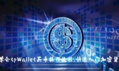 现在就学会tpWallet买币操作