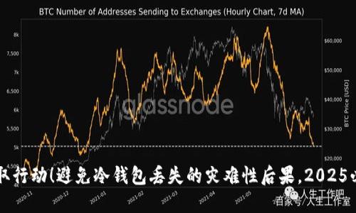 立即采取行动！避免冷钱包丢失的灾难性后果，2025必看指南