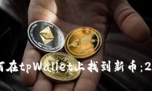 立即了解如何在tpWallet上找到新币：2025必看指南