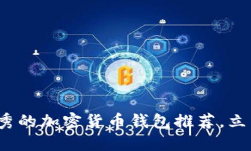 2025必看：最优秀的加密货币钱包推荐，立即选择适合你的!