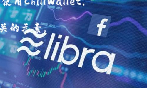 冷钱包（Cold Wallet）是一种用于存储加密货币的离线设备或钱包，与在线钱包（Hot Wallet）相对。冷钱包的最大特点是不连接互联网，因此具有较高的安全性，适用于长期保存加密资产。

在给冷钱包取名字时，可以考虑以下几个方向：

1. **功能性**：可以强调冷钱包的安全性、隔离性等特点。
   - 例如：SafeVault、SecureStore、CryptoLockbox。

2. **影响力或价值**：可以到财富、投资、资产等词汇。
   - 例如：WealthGuard、AssetSafe、FortuneKeeper。

3. **易记性**：名字应简短易记，方便用户传播。
   - 例如：ColdSafe、WalletGuard、CryptoNest。

4. **品牌风格**：根据品牌形象和目标用户的偏好，选择合适的风格。
   - 例如：如果是高端产品，可以使用LuxuryVault；如果是年轻人市场，可以使用ChillWallet。

5. **文化和情感关联**：考虑到目标用户的文化背景和情感需求，可以选择相关的元素。
   - 例如：Haven（避风港）、Guardian（守护者）、Harbor（港口）。

请根据你的品牌定位和目标市场，从以上方向中选择合适的名字。